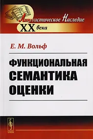 Купить Функциональная семантика оценки — Фото №1