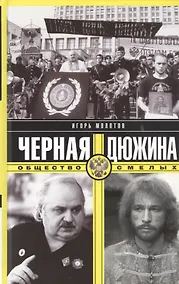 Купить Черная дюжина. Общество смелых — Фото №1