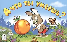 Купить А что ты умеешь? — Фото №1