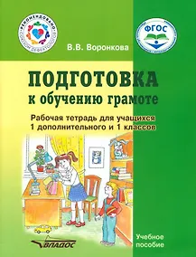 Купить Подготовка к обучению грамоте. Рабочая тетрадь для учащихся 1 дополнительного и 1 классов общеобразовательных организаций, реализующих ФГОС образования обучающихся с умственной отсталостью (интеллектуальными нарушениями) — Фото №1