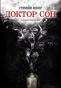 Купить Доктор Сон — Фото №1