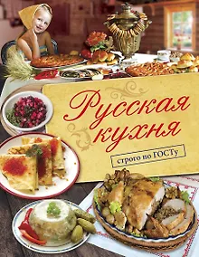 Купить Русская кухня. Строго по ГОСТу. — Фото №1