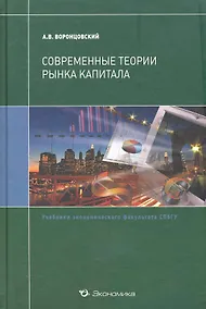 Купить Современные теории рынка капитала:Уч. — Фото №1