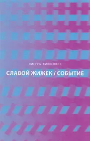 Купить Событие. Философское путешествие по концепту — Фото №1