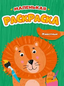 Купить Животные. Маленькая раскраска — Фото №1