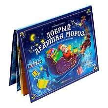 Купить Добрый Дедушка Мороз. Книжка-панорамка — Фото №1