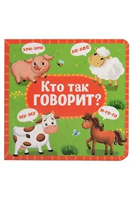 Купить Кто как говорит? — Фото №1