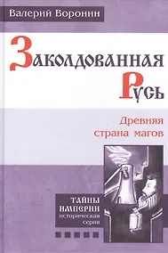 Купить Заколдованная Русь. Древняя страна магов. (В серии: Книга пятая) — Фото №1