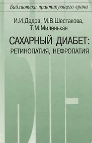 Купить Сахарный диабет: ретинопаия, нефропатия — Фото №1