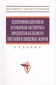 Купить Идентификационная и товарная экспертиза продуктов белкового питания и пищевых жиров: учебник — Фото №1
