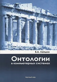 Купить Онтологии в компьютерных системах — Фото №1