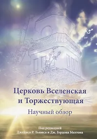 Купить Церковь Вселенская и Торжествующая. Научный обзор — Фото №1