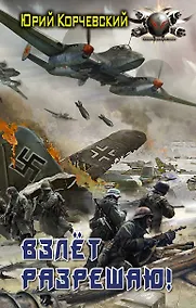 Купить Взлет разрешаю! — Фото №1