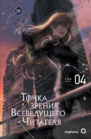 Купить Точка зрения Всеведущего читателя. Том 4 — Фото №1