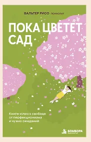 Купить Пока цветет сад. Книга-ключ к свободе от перфекционизма и чужих ожиданий — Фото №1