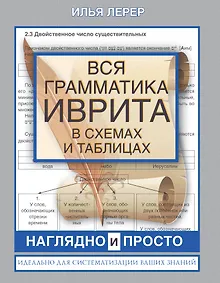 Купить Вся грамматика иврита в схемах и таблицах — Фото №1