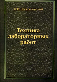 Купить Техника лабораторных работ — Фото №1