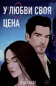 Купить У любви своя цена — Фото №1