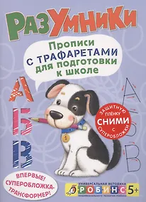 Купить Разумники. Прописи с трафаретами для подготовки к школ — Фото №1