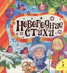 Купить Новогодние стихи — Фото №1