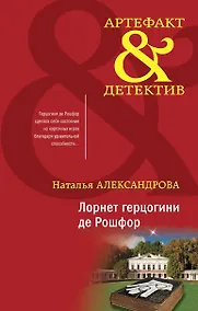 Купить Лорнет герцогини де Рошфор — Фото №1