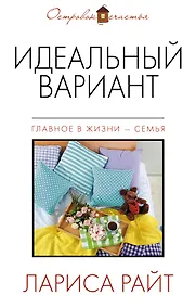 Купить Идеальный вариант: сборник — Фото №1