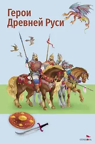 Купить Герои Древней Руси. Пересказ Л. Яхнина — Фото №1
