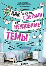 Купить Как говорить с детьми на неудобные темы — Фото №1
