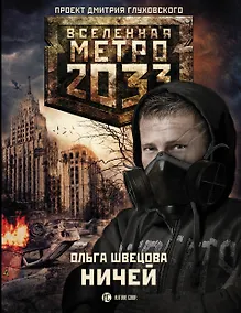 Купить Метро 2033: Ничей — Фото №1