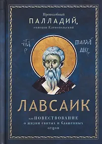 Купить Лавсаик, или Повествование о жизни святых и блаженных отцов — Фото №1
