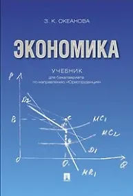 Купить Экономика. Учебник для бакалавриата по направлению "Юриспруденция". — Фото №1