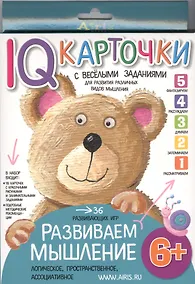 Купить Карточки с  веселыми заданиями. Развиваем мышление 6+ — Фото №1