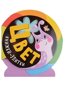 Купить Книжки-улитки. Цвет — Фото №1