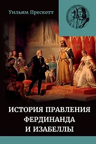 Купить История правления Фердинанда и Изабеллы Часть I. Том 2 — Фото №1