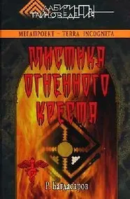 Купить Мистика огненного креста — Фото №1