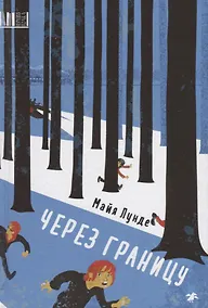 Купить Через границу — Фото №1