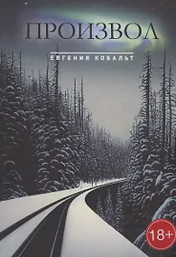 Купить Произвол — Фото №1