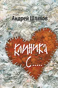 Купить Клиника С... — Фото №1