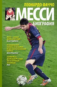 Купить Месси: биография — Фото №1