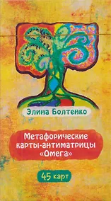 Купить Метафорические карты-антиматрицы Омега (45 карт) (6597) — Фото №1