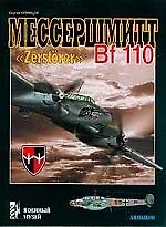 Купить Мессершмитт Bf 110 "Zerstorer" — Фото №1