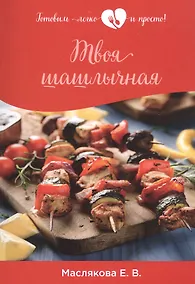 Купить Твоя шашлычная — Фото №1