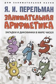 Купить Занимательная арифметика. Загадки и диковинки в мире чисел — Фото №1