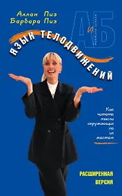 Купить Язык телодвижений. Расширенная версия — Фото №1