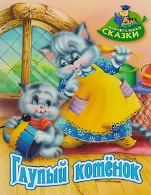 Купить Глупый котёнок: сказка — Фото №1
