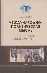 Купить Международно-политическая мысль: От истоков к современности: Учебное пособие для вузов — Фото №1