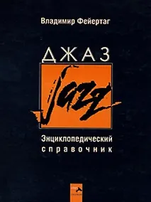 Купить Джаз. Энциклопедический справочник — Фото №1