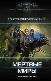 Купить Мертвые миры — Фото №1