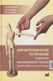 Купить Нейроортопедическое тестирование в практике малоинвазивной терапии (лечебно-диагностических блокад) — Фото №1