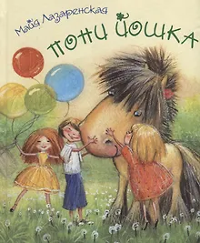 Купить Пони Йошка — Фото №1